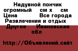 Надувной пончик огромный 120см х 120см › Цена ­ 1 490 - Все города Развлечения и отдых » Другое   . Ивановская обл.